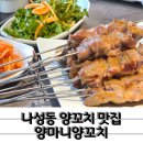 양마니 | 초벌되어 먹기 편한 나성동양꼬치 맛집 양마니양꼬치 꿔바로우 강추