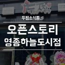두마리찜닭 영종하늘도시점