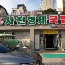 사천형제국밥 - 진주시 진양호로548번길 7 | 사천형제국밥