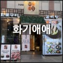 다산아트공영주차장 화장실 | 다산 맛집 현대아울렛에서 쇼핑하고 맛집탐방 <화기애애> 후기