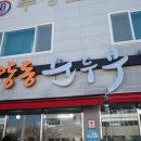 양동순두부(덕하) 이미지