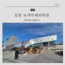 김천녹색미래과학관 | 김천 아이와 가볼만한 곳 김천녹색미래과학관