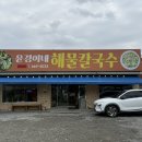 윤경이네 | [서산 동문동] '윤경이네 해물칼국수' 해물짬뽕칼국수 추천!