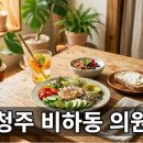 서비뇨기과의원 - 고창군 중앙로 230 | 청주 비하동 강서서울연합의원 진료 정보 및 최신 현황 정리