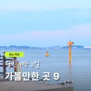 충남 당진 1박2일 여행 코스 가볼만한 곳 9