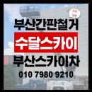 부산 공장 간판철거 강서구 현수막철거 시트지제거 1톤스카이차 수달스카이