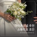 초안 | W8. 대구 아이폰스냅추천 가성비아이폰스냅 초안 계약후기