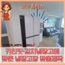 세븐일레븐 제천서희스타힐스점 | 동탄 키친핏·김치냉장고에 맞춘 냉장고장 맞춤제작 시공