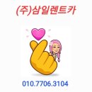 (주)삼일렌트카 이미지