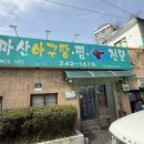 팔달시장 | 수원 행궁동 팔달문 팔달시장 맛집 마산집 아구찜 내돈내산 솔직후기