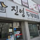 진영두부마을