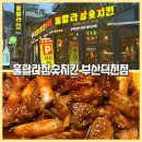 훌랄라숯불바베큐송화점 | 덕천역치킨 추천, [훌랄라참숯치킨 부산덕천점] 숯불양념 치킨 솔직후기