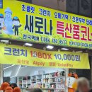 새로나특산품