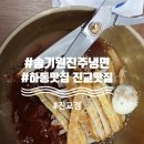 송기원 진주냉면 진교점 이미지