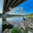 여울쏘가리 | 한여름 금강권 쏘가리 낚시여행 II | 구강교 저녁 피딩과 하류 여울에서 이른 새벽 짧은 손맛