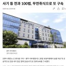 무전취식으로 또 구속된 전과 100범 이미지