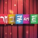 [공식]KBS, '개콘' 폐지 1년3개월만 코미디 프로 부활…'로드 투 개콘' 론칭 이미지