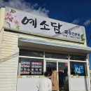 예소담도두점 이미지