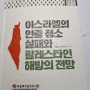 이스라엘의 인종 청소 실패와 팔레스타인 해방의 전망 이미지