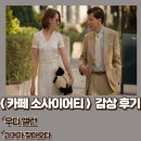 카페 소사이어티 영화 후기 명대사 정보 과거가 찾아오다 줄거리