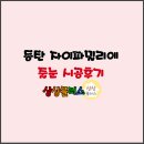 동탄대로2길L | 동탄 자이파밀리에 살던집 줄눈시공 후기!