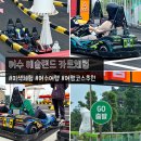 (주)여수관광레저 | 여수여행코스 이색체험 데이트 오션뷰 &#34;여수 예술랜드 카트체험&#34; 후기