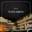 덕구온천콘도 | [울진 여행/호텔&amp;숙소]덕구온천 호텔&amp;콘도 스탠다드 26평형 내돈내산 후기