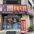 인천 세숫대야 냉면 화평동 할머니냉면 주안분점1호