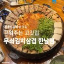 이태원거리#19-1 | 이태원삼겹살 | 구워주는 삼겹살 &amp; 전골까지 완벽 <무쇠김치삼겹 한남점>