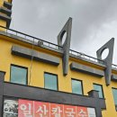 일산칼국수 | ✍️ [일산·백석동] 줄 서서 먹는 칼국수집, 일산칼국수 후기