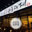 남문세차장 | 진해 가성비 맛집, 눈꽃대패 남문점 내돈내산 후기