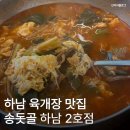 송돗골 | 하남 육개장 맛집 추천 인천 본점의 전설을 그대로 하남송돗골 하얀육개장 배달도 매장 식사도 문제없음