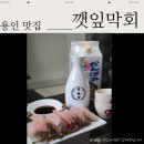 세븐일레븐 용인남사본점 | [용인 맛집] 용인 반도체 클러스터 남사 한숲시티 맛집 깻잎막회 솔직 후기
