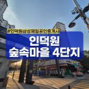 판교허브공인중개사사무소 | 🌲 초품아+숲세권의 정석, 인덕원 숲속마을 4단지 | 20년 경력공인중개사 [인덕원삼성제일공인중개사]