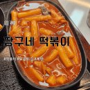 짱구네 | 위례 떡볶이 맛집 [짱구네 떡볶이] 내돈내산/솔직후기