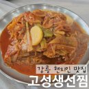 고성생선찜 | [강릉 가오리찜 맛집] 고성생선찜 후기 | 웨이팅해도 먹는 현지인 맛집