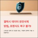 갤럭시 휴대폰데이터영구삭제 포렌식 복구 안되게 지우기