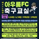 충무공동31 | #진주축구교실#충무공동축구교실#아우룸FC ⚽️100% 여섯 번째 리얼 후기⚽️