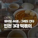 3공단2로-26 | 인천 3대 떡볶이 남동공단 떡볶이 후기 (웨이팅, 가격 총정리)
