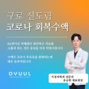 오율의원 신도림점 이미지