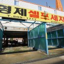 형제셀프세차장