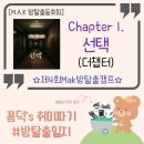 M.A.K #66 / Chapter 01. 선택 : 더챕터, 홍대 방탈출 풀꽃길 / 스릴러,공포 테마 / 2025방탈출 어워즈...