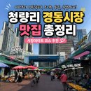 105-1-000020 | 청량리 경동시장 맛집 총정리｜야장부터 도너츠 포장까지 시장데이트 코스👻