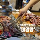 미양양 | 제주 미양양, 냄새 안 나는 양고기 맛집