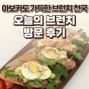 오늘 브런치 | 오늘의 브런치 후기 — 아보카도 가득한 브런치 천국 / 요리바리의 방문 기록