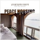 피스하우징(평화주택) | 내돈내산 삼척여행) 모든 공간이 오션뷰 "피스하우징" 302호 애견동반펜션 솔직후기