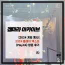 [2024 게임 행사 후기] 플레이 엑스포(PlayX4) 2024 방문 후기 (6)