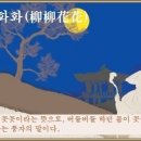 교훈글-유유화화(柳柳花花) 이미지