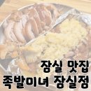 잠실 맛집 잠실 야구장 새마을 시장 족발 추천 &#39;족발미녀 잠실점&#39;