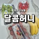 청주 산남동 과일 포장 후기 싱싱하고 달달한 달콤허니